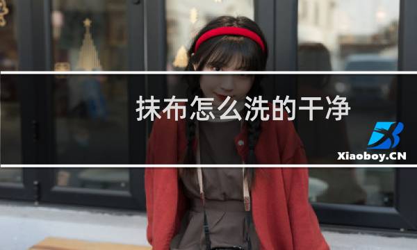 抹布怎么洗的干净 - 抹布上的灰尘痕迹怎样洗干净