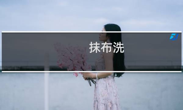 抹布洗 - 抹布洗日语