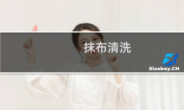 抹布清洗 - 抹布怎么洗干净