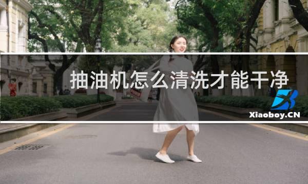 抽油机怎么清洗才能干净 - 抽油烟机如何清洗