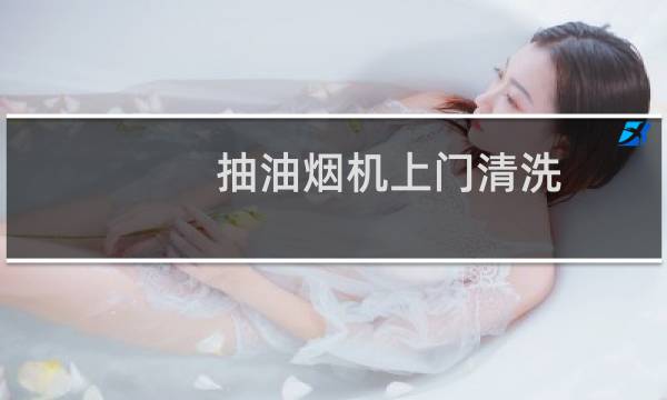 抽油烟机上门清洗 - 上门清洗油烟机的女人
