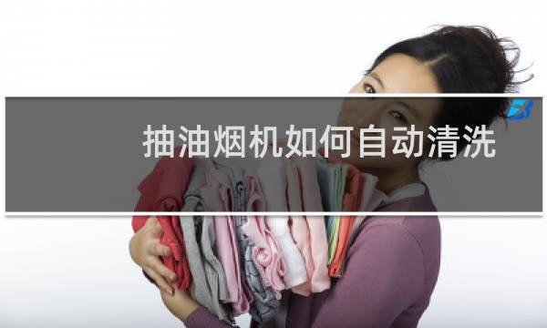 抽油烟机如何自动清洗 - 莱普抽油烟机怎么自动清洗