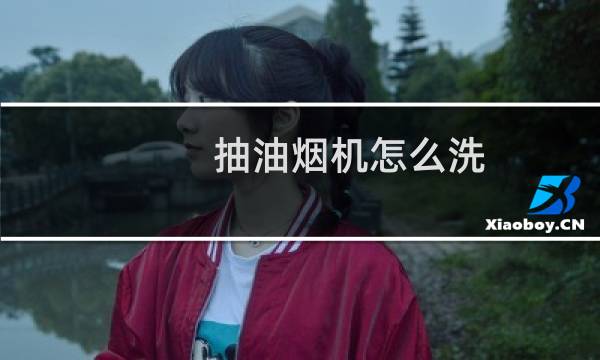 抽油烟机怎么洗 - 各种油烟机的拆洗图解