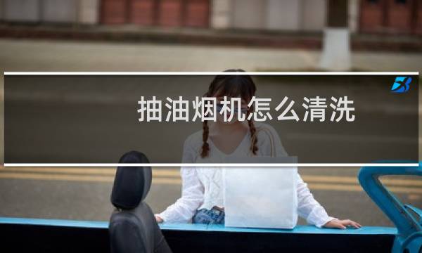 抽油烟机怎么清洗 - 各种油烟机的拆洗图解