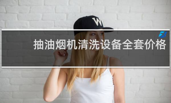 抽油烟机清洗设备全套价格 - 洗油烟机的机子