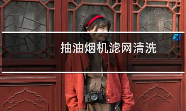 抽油烟机滤网清洗 - 酒精清洗抽油烟机滤网