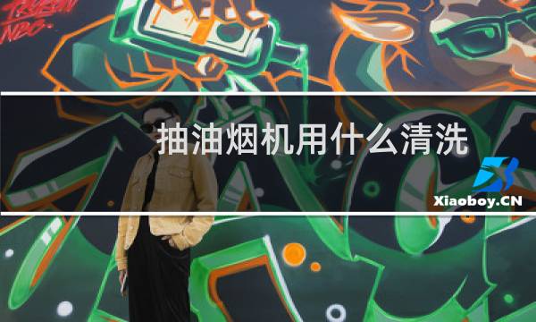 抽油烟机用什么清洗 - 油烟机用什么清洗最快
