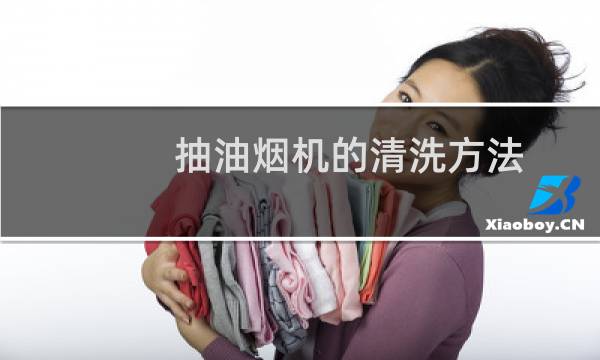 抽油烟机的清洗方法 - 华帝抽油烟机怎样自动清洗