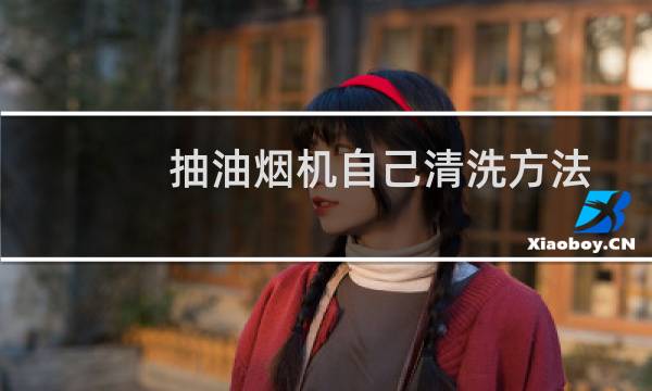抽油烟机自己清洗方法 - 油烟机清洗图解