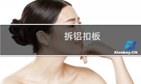 拆铝扣板 - 铝扣板吊顶拆卸图解