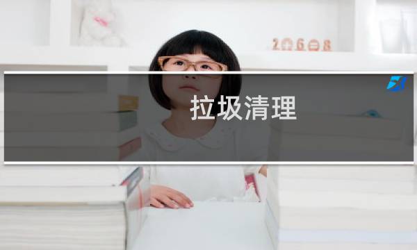 拉圾清理 - 极速清理管家自动清理