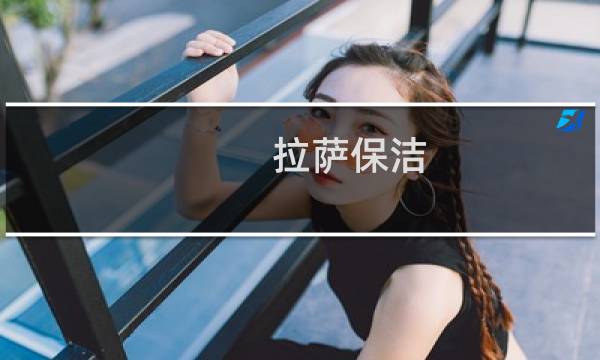 拉萨保洁 - 拉萨保洁公司电话