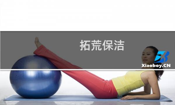 拓荒保洁 - 学校开荒保洁多少钱一平