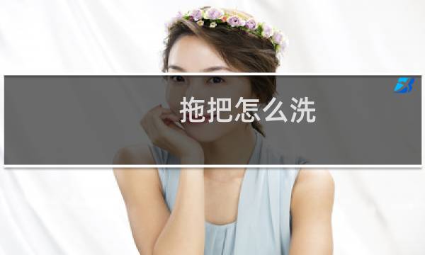 拖把怎么洗 - 怎样才能把拖把洗干净的妙招