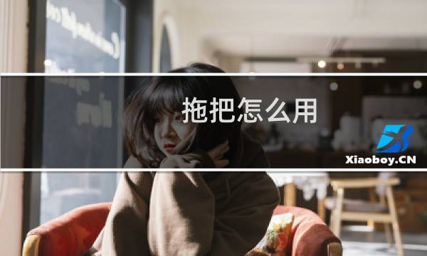 拖把怎么用 - 平板拖把卡扣掉了怎么上上去