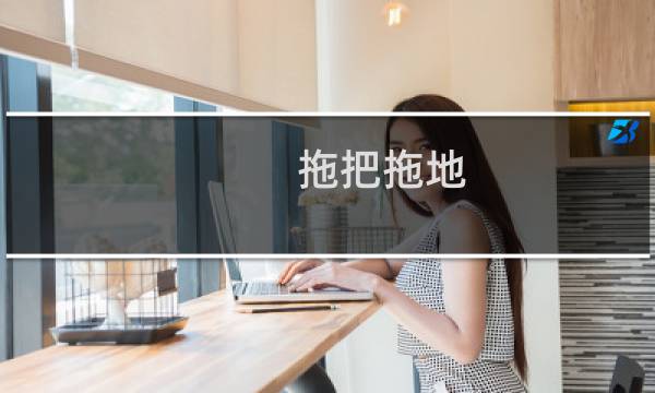 拖把拖地 - 大家拖地用什么拖把