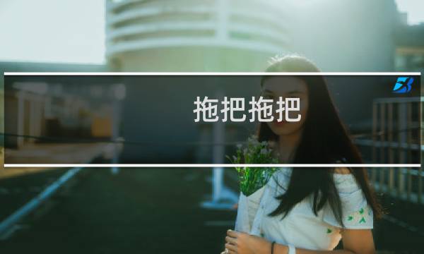拖把拖把 - 哪里有卖拖把