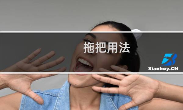 拖把用法 - 立式拖把怎么用