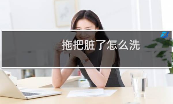 拖把脏了怎么洗 - 拖把怎么洗才干净又白