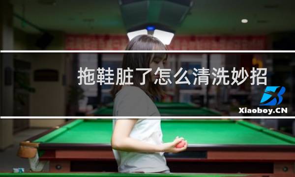 拖鞋脏了怎么清洗妙招 - 清洗拖鞋的顽固污渍