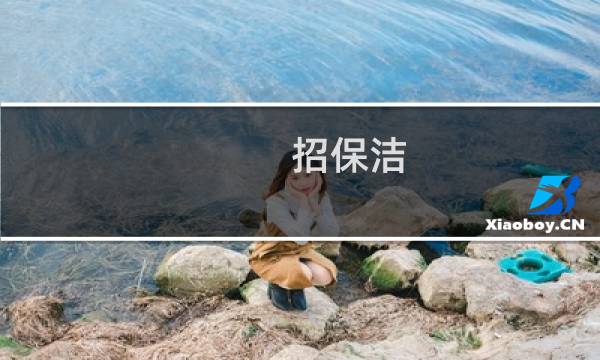 招保洁 - 附近保洁工