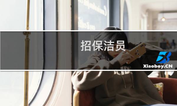 招保洁员 - 保洁员招聘信息