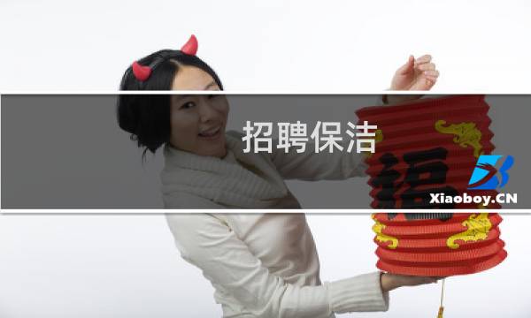 招聘保洁 - 招聘保洁一名