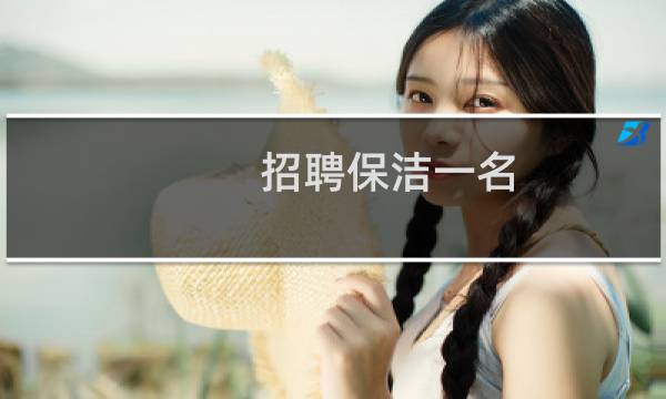 招聘保洁一名 - 保洁员招聘启事范文