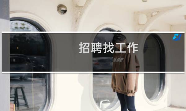 招聘找工作 - 建水电子厂哪里招工