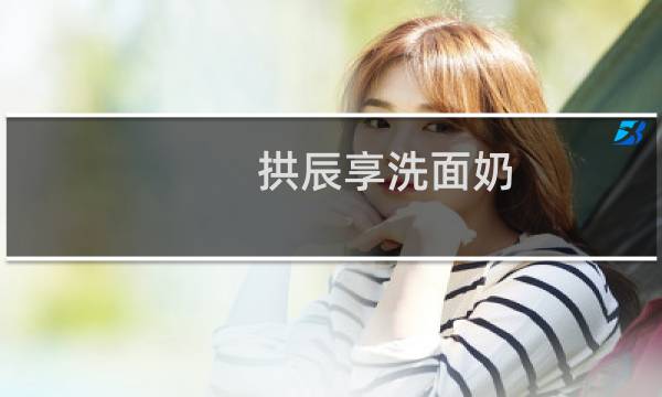 拱辰享洗面奶 - whoo洗面奶金粉有事吗