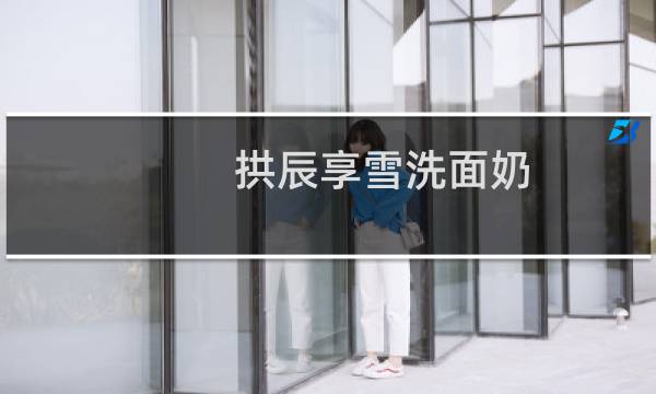 拱辰享雪洗面奶 - whoo雪美白洗面奶真假
