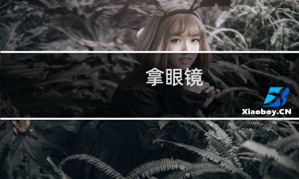 拿眼镜 - 怎么取眼镜片