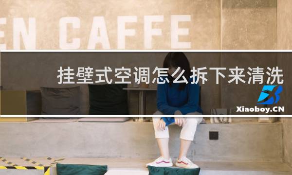 挂壁式空调怎么拆下来清洗 - 格力挂式空调拆洗图解