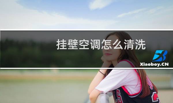 挂壁空调怎么清洗 - 挂式空调内机怎么清洗