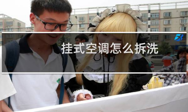 挂式空调怎么拆洗 - 怎么打开挂式空调清洗