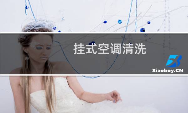 挂式空调清洗 - 格力挂式空调拆洗图解