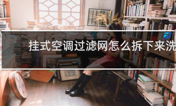 挂式空调过滤网怎么拆下来洗 - 格力挂式空调拆洗图解