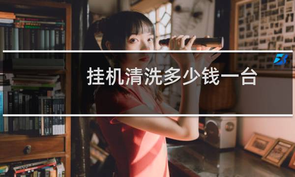 挂机清洗多少钱一台 - 空调挂机清洗一次多少钱