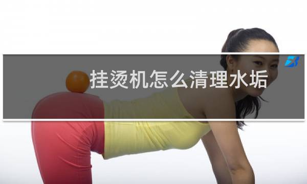 挂烫机怎么清理水垢 - 挂烫机清理水垢的方法视频