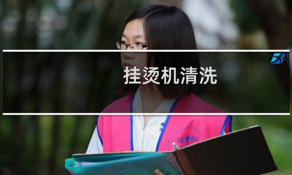 挂烫机清洗 - 怎样清洗挂烫机的绿苔