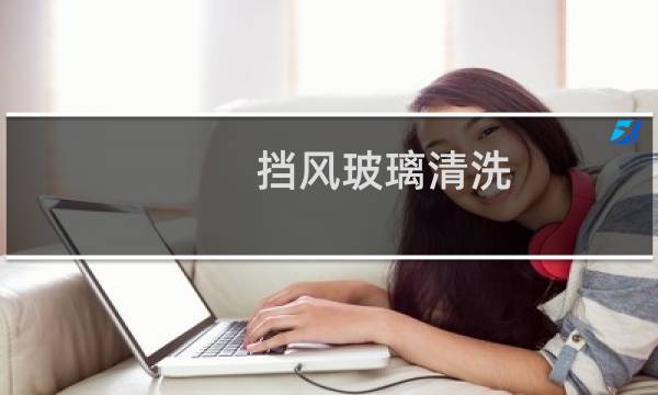 挡风玻璃清洗 - 挡风玻璃内侧脏了咋办