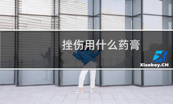 挫伤用什么药膏 - 挫伤之后用的红色药膏是什么