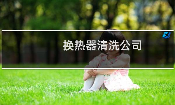 换热器清洗公司 - 清洗换热器厂家