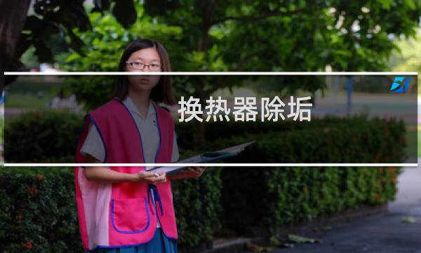 换热器除垢 - 换热器超声波除垢
