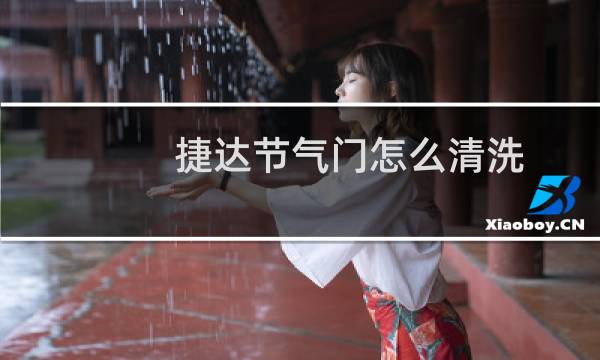 捷达节气门怎么清洗 - 10款捷达伙伴节气门清洗视频