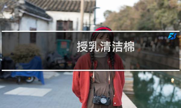 授乳清洁棉 - 哺乳前要用授乳清洁棉吗