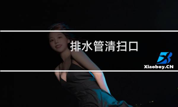 排水管清扫口 - 排水管清扫口安装图片