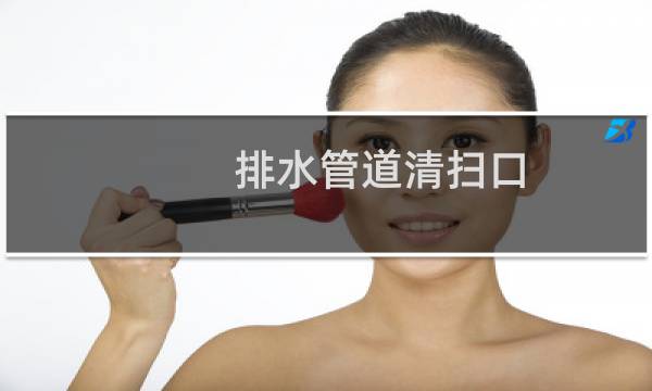 排水管道清扫口 - 排水管道清扫口作用