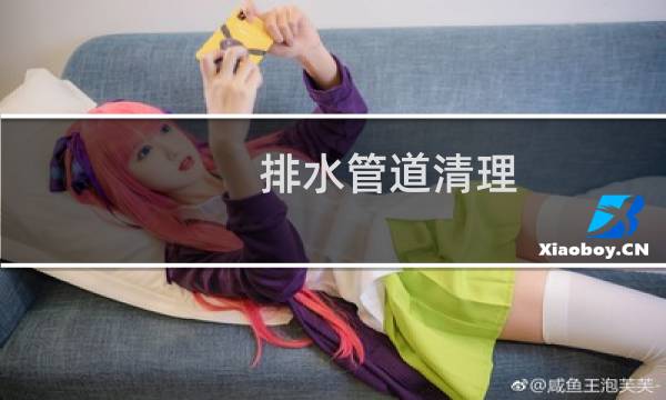 排水管道清理 - 排水管污垢怎么清理