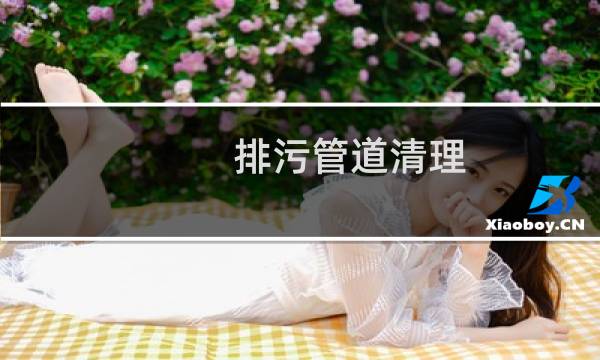 排污管道清理 - 污水管脏了如何清理